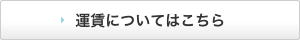 運賃についてはこちら