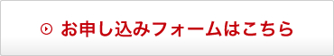 お申し込みフォームはこちら