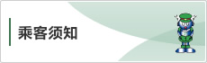 乘客须知