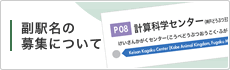 副駅名の募集について