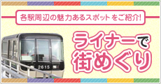 ライナーで街めぐり