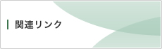 関連リンク