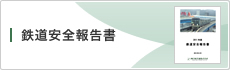 鉄道安全報告書