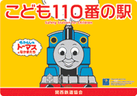 こども110番の駅
