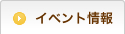 イベント情報