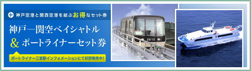 神戸－関空ベイ・シャトル&ポートライナーセット券