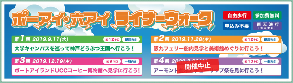 ポーアイ・六アイ ライナーウォーク