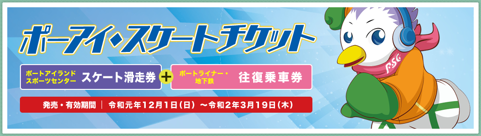 ポーアイスケートチケット