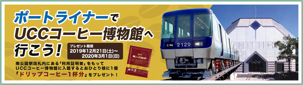 ポートライナーでUCCコーヒー博物館へ行こう