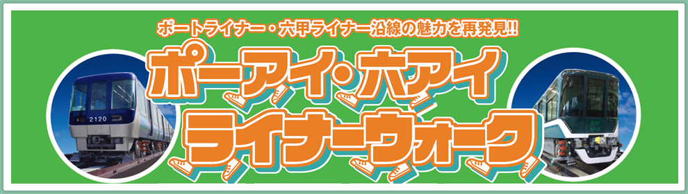 神戸新交通 神戸新交通