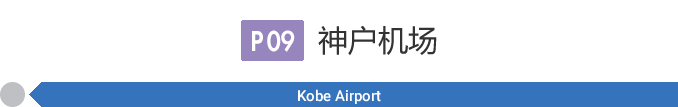 神户机场 [P09]