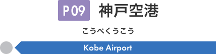 神戸空港 [P09]