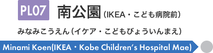南公園 Ikea こども病院前 Pl07 神戸新交通 南公園 Ikea こども病院前 Pl07 神戸新交通