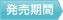 発売期間