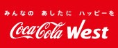 コカコーラウエスト様