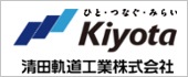 清田軌道工業様