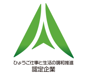 ひょうご仕事と生活の調和推進企業