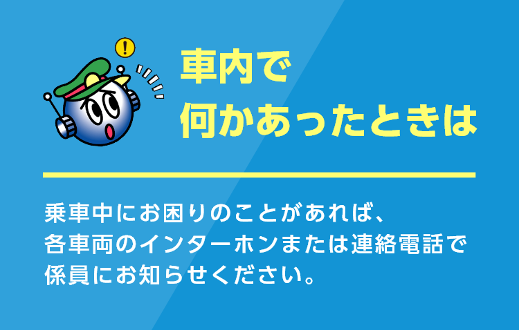 車内で何かあったときは