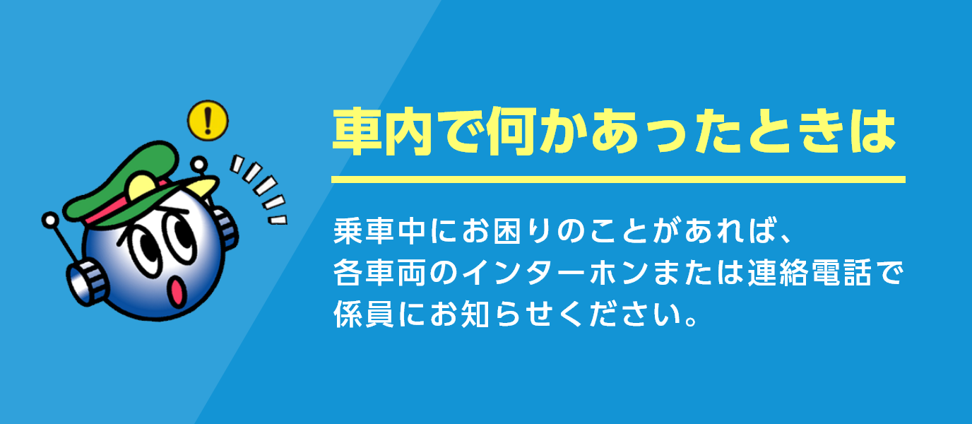 車内で何かあったときは