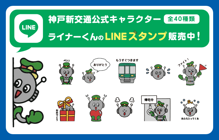 神戸新交通 LINEスタンプ販売