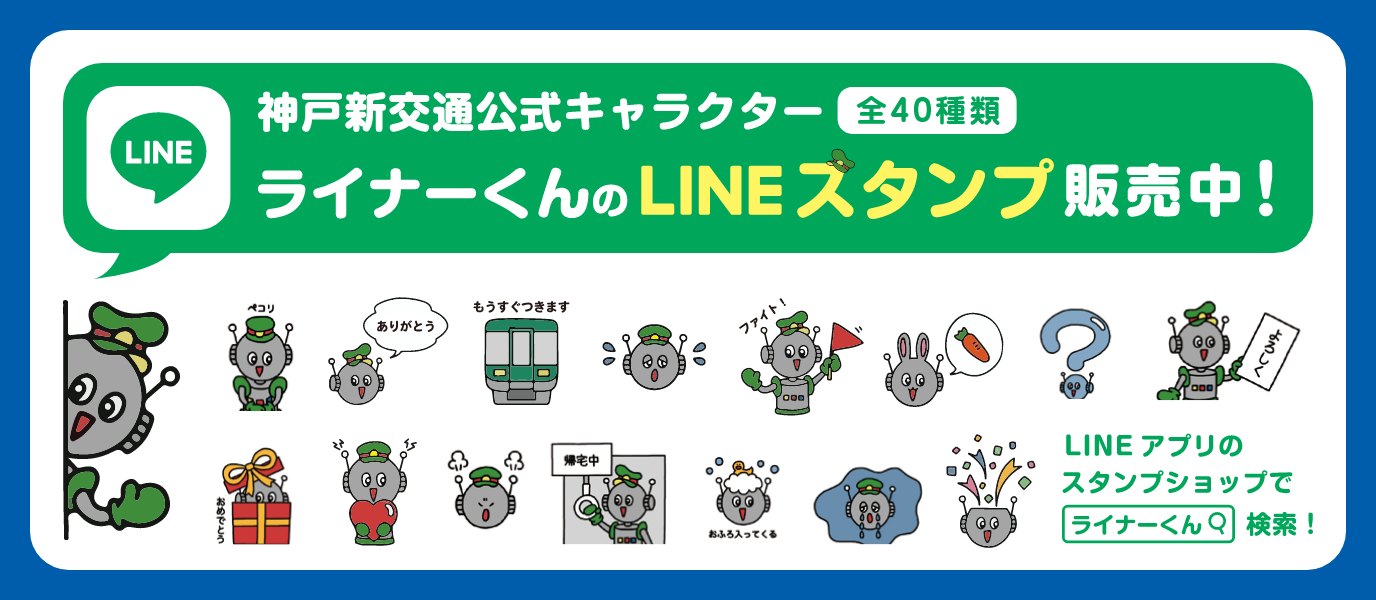 神戸新交通 LINEスタンプ販売