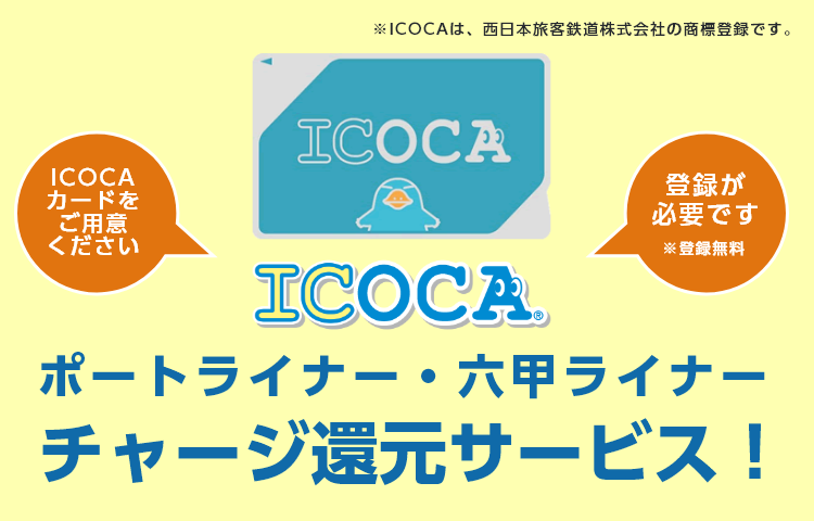 ICOCAチャージ還元サービス