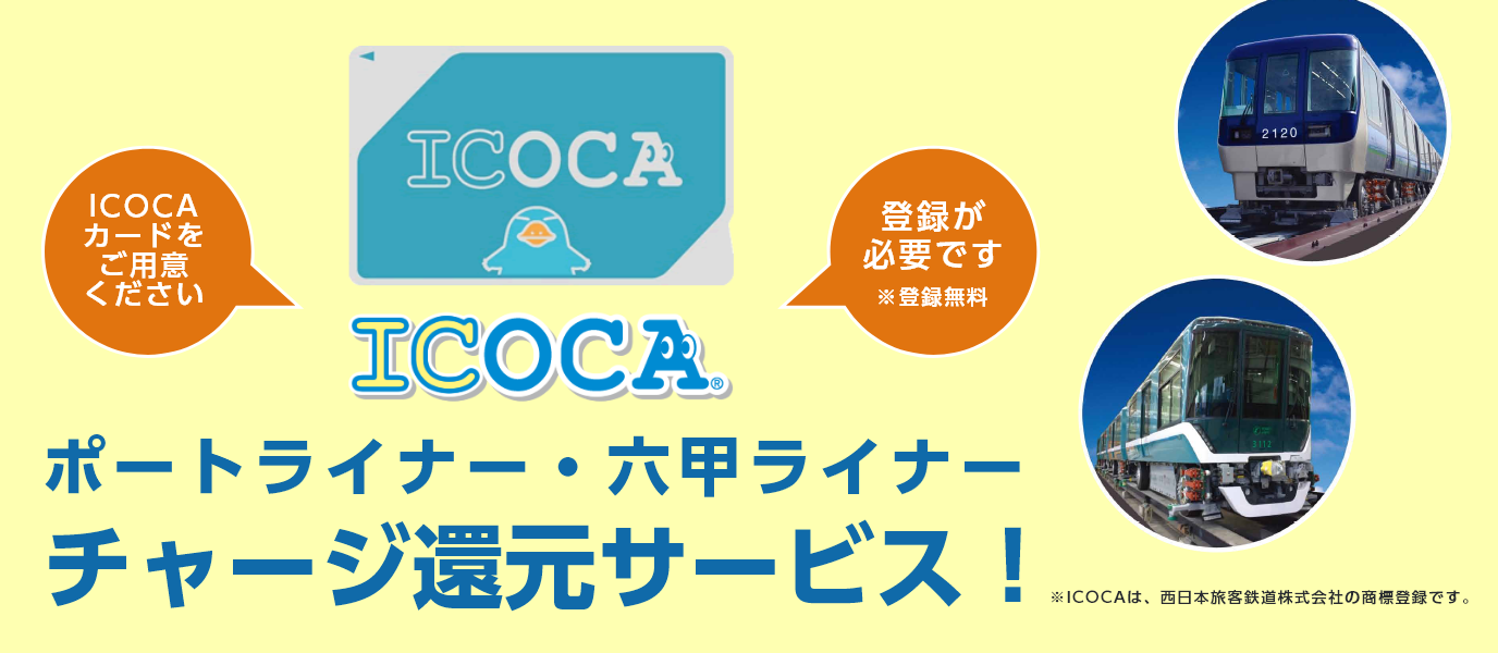 ICOCAチャージ還元サービス