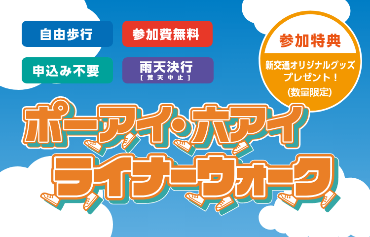 ポーアイ・六アイライナーウォーク