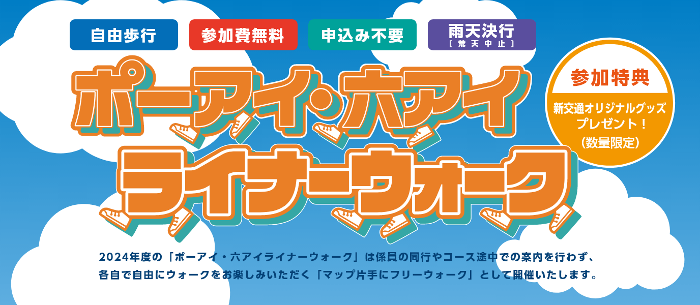 ポーアイ・六アイライナーウォーク