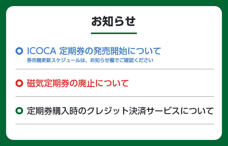 ICOCA 定期券の発売開始及び磁気定期券の発売終了