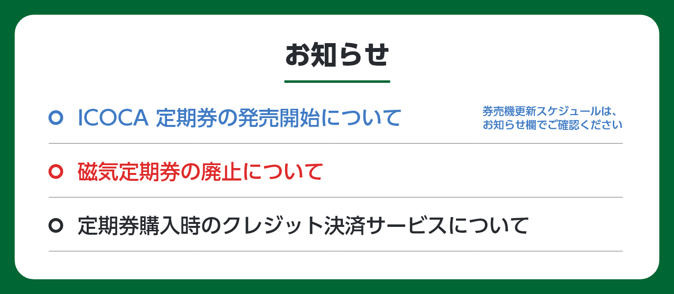 ICOCA 定期券の発売開始及び磁気定期券の発売終了