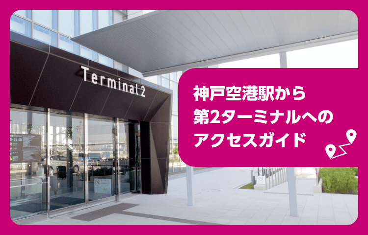 神戸空港駅から神戸空港第2ターミナルへのアクセスガイド