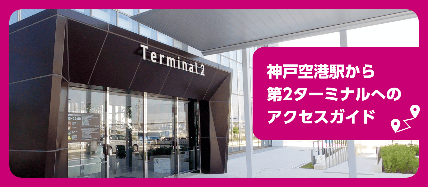 神戸空港駅から神戸空港第2ターミナルへのアクセスガイド
