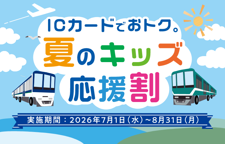 夏のキッズ応援割