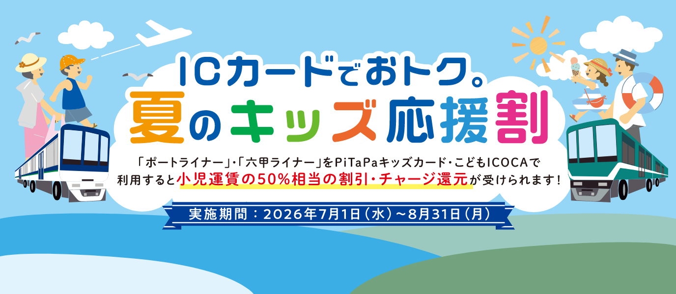 夏のキッズ応援割